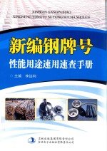 新编钢牌号性能用途速用速查手册  第4卷