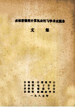 吉林省微型<em><em>计算</em>机</em>应用与学术交流会  文集
