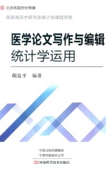 医学论文写作与编辑统计学<em>运用</em>