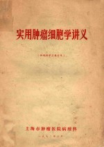 实用<em>肿瘤</em>细胞学讲义