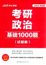 考研政治  <em>基础</em>1000题  试题册
