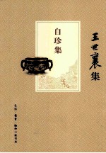 自珍集  俪松居长物志