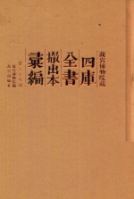 <em><em>故宫</em><em>博物院</em></em>藏四库全书撤出本汇编  第27册