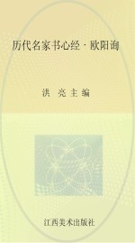 历代名家书心经  欧阳询