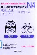 新<em>日</em>语能力考试考前对策  N4汉字  词汇
