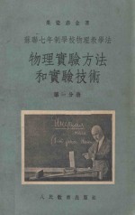 物理<em>实验</em>方法和<em>实验</em><em>技术</em>  第1分册