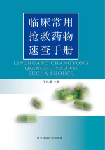 临床常用抢救药物<em>速查</em><em>手册</em>
