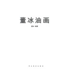 董<em>冰</em>油画