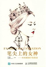笔尖上的女神  时尚插画手绘<em>技法</em>