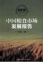 中国粮食市场发展报告  2012