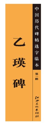 <em>中国</em>历代碑帖选字临本  第1辑  乙瑛碑