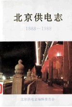 北京<em>供电</em><em>志</em>  1888-1988