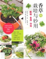 香草的栽培与妙用  栽培·食用·功效