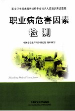 <em>职业</em>病<em>危害</em>因素检测