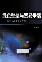 绿色壁垒与贸易争端  以中日蔬菜贸易为例  J