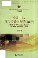 <em>中国</em>IPTV城乡传播体系建构研究