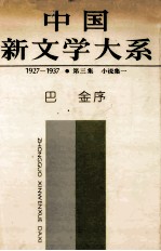 中国新文学大系  1927-1937  第三季  小说集一  <em>巴金</em>序