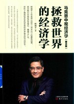 马克思中观经济学  <em>拯救</em><em>世界</em>的经济学  普及版