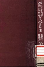 国立<em>北京</em>大学<em>中国</em><em>民俗</em>学会<em>民俗</em>丛书专号  3  堪与篇  5