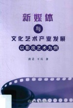 新媒体与<em>文化</em>艺术产业发展  以影视艺术为例