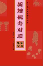 新婚祝寿对联  篆书集字