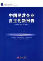 <em>中国</em>民营企业自主创新报告  2014
