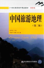 中国旅游地理  第2版
