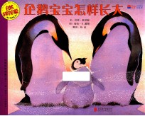 企鹅宝宝怎样长大
