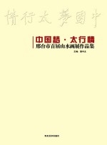 中国梦·太行情  邢台市首届山水画展作品集