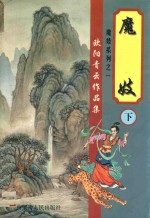 欧阳<em>青云</em>作品集  魔妓  下