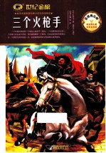 三个火枪手  金榜青少版