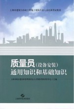 <em>质量</em>员（设备安装）通用知识和基础知识