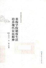 重构学校制度生活  培养现代公民精神