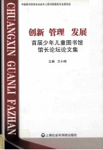 创新 管理 发展  <em>首届</em>少年儿童图书馆馆长<em>论坛</em><em>论<em>文集</em></em>