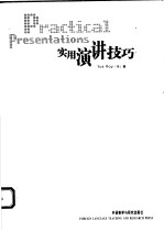 实用演讲技巧