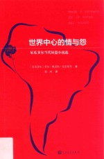 世界中心的情与怨  厄瓜多尔<em>当代</em>短篇小说选