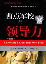 西点军校<em>的</em>领导力  珍藏版