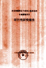 北京市通州区于家务乡基本农田土地<em>整理</em>项目可行性研究报告