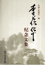 李葆华<em>纪念</em><em>文集</em>