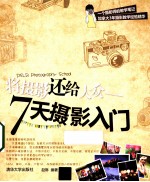 将摄影还给大众  7天摄影入门