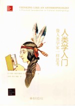 人类学入门 像人类学家告诉思考＝THINKING LIKE AN ANTHROPOLOGIST