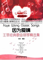 精调钢琴系列  王菲经典歌曲钢琴精选集  因为爱情
