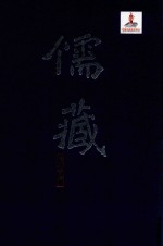 儒藏  精华<em>编</em>  47  经部礼类  仪礼之属