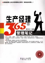生产<em>经理</em>365天管理<em>笔记</em>
