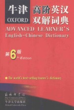 牛津高阶<em>英</em>汉双解词典  第6版
