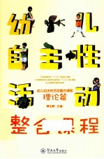 幼儿自主性活动整合课程  理论篇