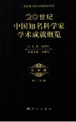 20世纪中国知名科学家学术成就概览  <em>化学</em>卷  第2分册