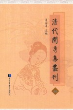 清代闺秀集丛刊  49