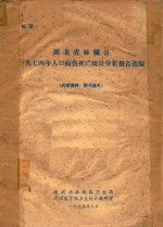 <em>湖北</em>省麻城县1974年人口病伤死亡<em>统计</em>分析报告选编