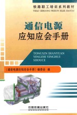 通信电源<em>应</em>知<em>应</em>会手册
